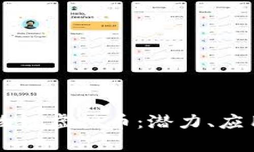 深度解析动物链虚拟币：潜力、应用与未来展望