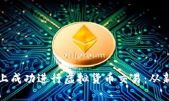 如何在抹茶交易平台上成功进行虚拟货币交易：