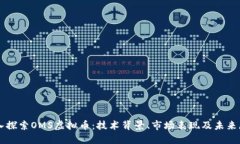 深入探索OMS虚拟币：技术背景、市场表现及未来