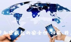 深入了解威步加密钱包的安全性：功能、特点与