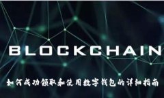 如何成功领取和使用数字钱包的详细指南