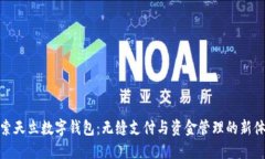 探索天立数字钱包：无缝支付与资金管理的新体