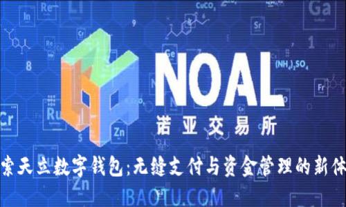 探索天立数字钱包：无缝支付与资金管理的新体验