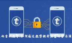 钱包里的吉利数字：如何通过数字提升财富运势