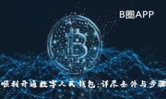 如何顺利开通数字人民钱包：详尽条件与步骤解