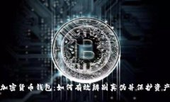 揭秘加密货币钱包：如何有效辨别真伪并保护资