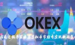 如何通过概率策略在虚拟币市场中实现搬砖盈利