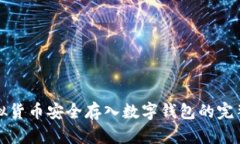 将虚拟货币安全存入数字钱包的完整指南