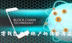 解析数字钱包共管账户的优势与应用场景