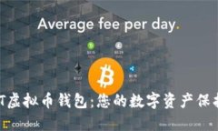 深入了解DAT虚拟币钱包：您的数字资产保护和管