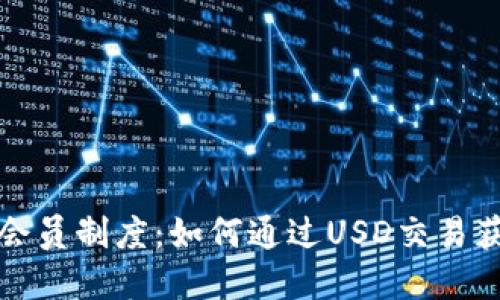 解密虚拟币会员制度：如何通过USD交易获取最大收益