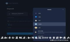 解密虚拟币会员制度：如何通过USD交易获取最大