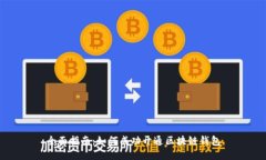 全面指南：如何成功开通区块链钱包