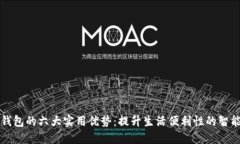 开通数字钱包的六大实用优势：提升生活便利性