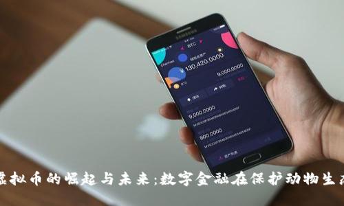 探索动物虚拟币的崛起与未来：数字金融在保护动物生态中的应用