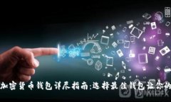 全球最受欢迎的加密货币钱包详尽指南：选择最