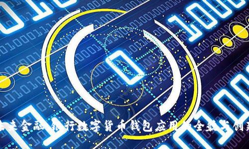 探索未来金融：银行数字货币钱包应用的全貌与创新潜力