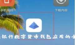 探索未来金融：银行数字货币钱包应用的全貌与