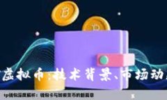 深入分析DOT虚拟币：技术背景、市场动态与投资