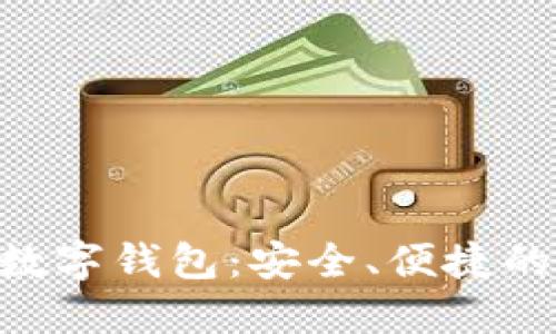 探索Safae数字钱包：安全、便捷的支付新选择