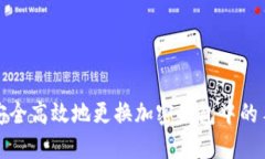 如何安全高效地更换加密钱包中的手机号