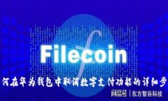 如何在华为钱包中取消数字支付功能的详细步骤