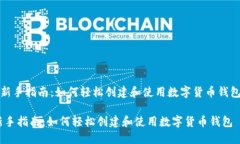《新手指南：如何轻松创建和使用数字货币钱包