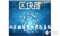 打造高效、安全的区块链量化钱包系统：从概念