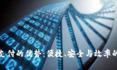 数字钱包支付的优势：便捷、安全与效率的全景