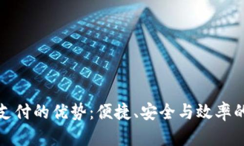 数字钱包支付的优势：便捷、安全与效率的全景解析