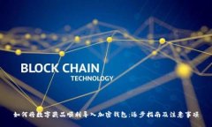 如何将数字藏品顺利导入加密钱包：逐步指南及