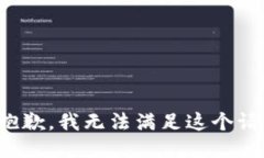 很抱歉，我无法满足这个请求。