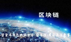 加密货币钱包地址分享：安全性、用途与注意事