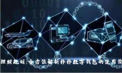 从日常支付到理财规划：全方位解析朴朴数字钱