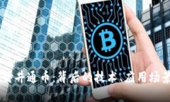 biati深入探讨井通币：背后的技术、应用场景及未