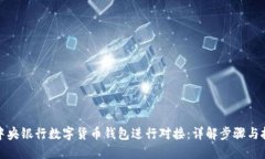 如何与中央银行数字货币钱包进行对接：详解步