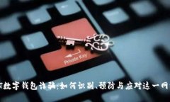 揭秘PT数字钱包诈骗：如何识别、预防与应对这一