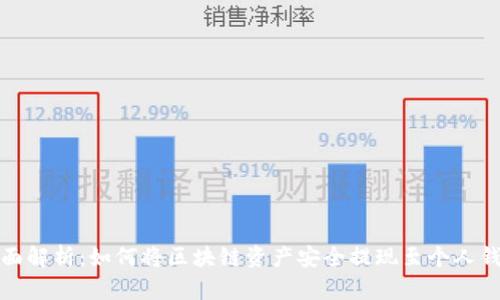 全面解析：如何将区块链资产安全提现至个人钱包