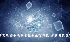 如何高效安全地批量注册数字钱包：步骤与最佳