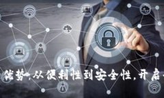 探索数字钱包的优势：从便利性到安全性，开启