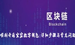 如何顺利开通宜家数字钱包：详细步骤与常见问