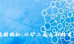 虚拟货币挖掘揭秘：从矿工角色到技术解析全攻