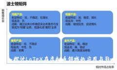 深入探讨LaTeX在虚拟币领域的应用与影响