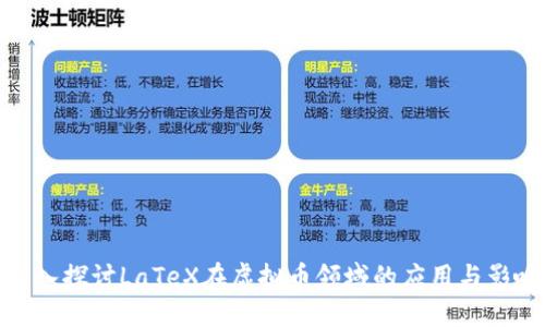 深入探讨LaTeX在虚拟币领域的应用与影响