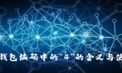 数字人民币钱包编码中的“4”的含义与使用场景