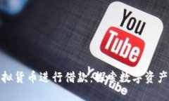 如何利用虚拟货币进行借款：探索数字资产贷出