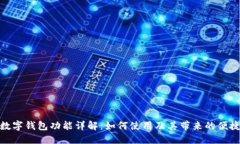 微信数字钱包功能详解：如何使用及其带来的便