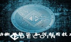 揭秘虚拟币自动搬砖软件：如何利用技术实现高