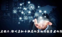 深度揭示：赣州虚拟币骗局的真相与投资者的防