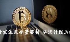 区块链钱包开发流程全景解析：从设计到上线的